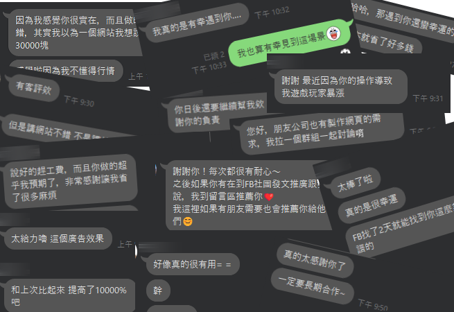 客戶語錄精選集-吹捧實錄 - 17