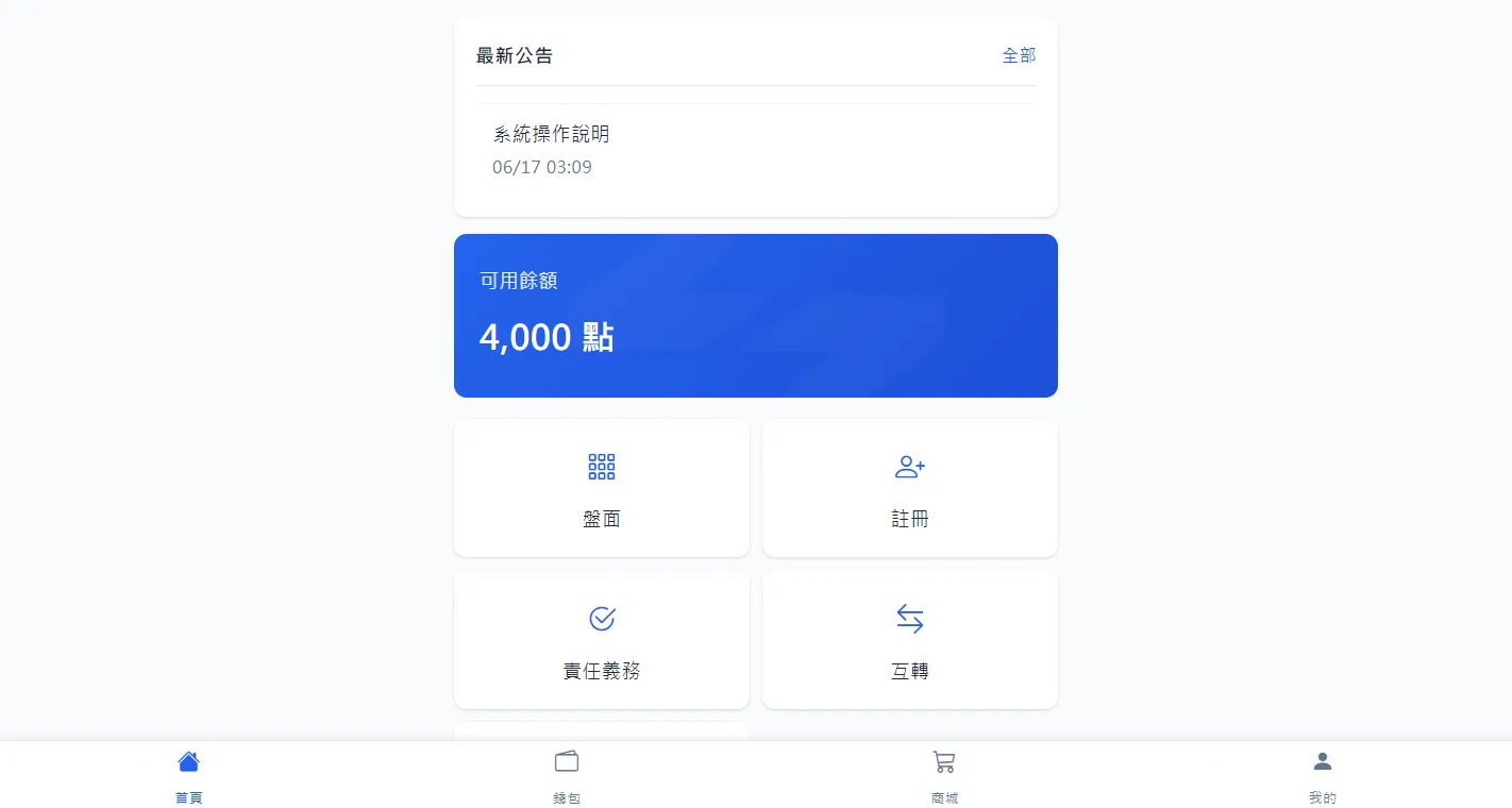 社群點數商城與會員管理平台