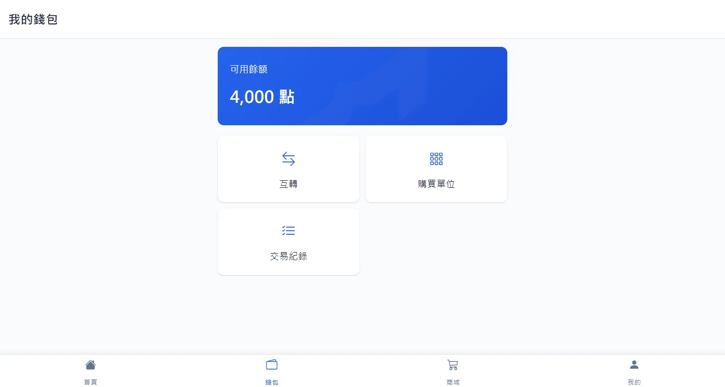 社群點數商城與會員管理平台 社群點數商城與會員管理平台 案例圖 8