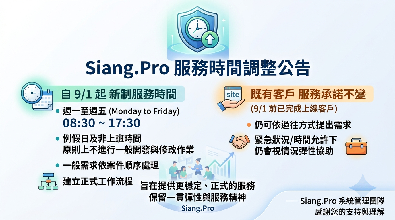 2026/9/1起 Siang.Pro 服務時間調整公告